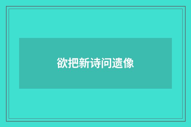 欲把新诗问遗像