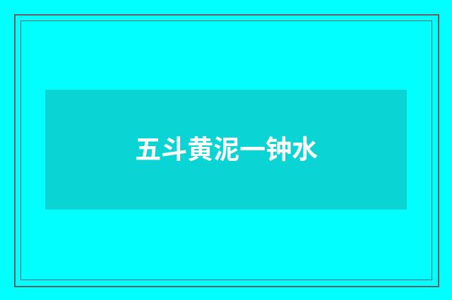 五斗黄泥一钟水