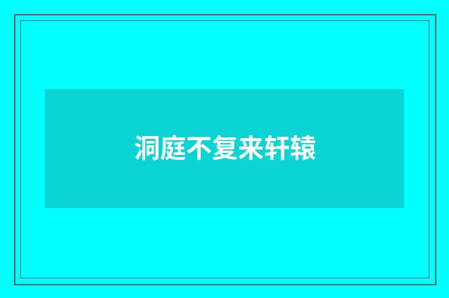 洞庭不复来轩辕