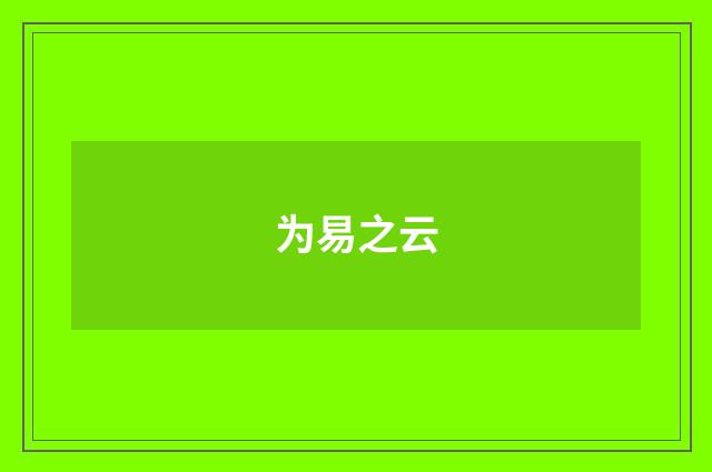 为易之云