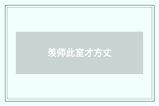 羡师此室才方丈