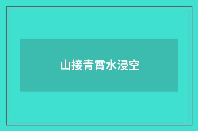 山接青霄水浸空