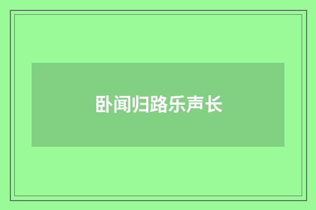 卧闻归路乐声长