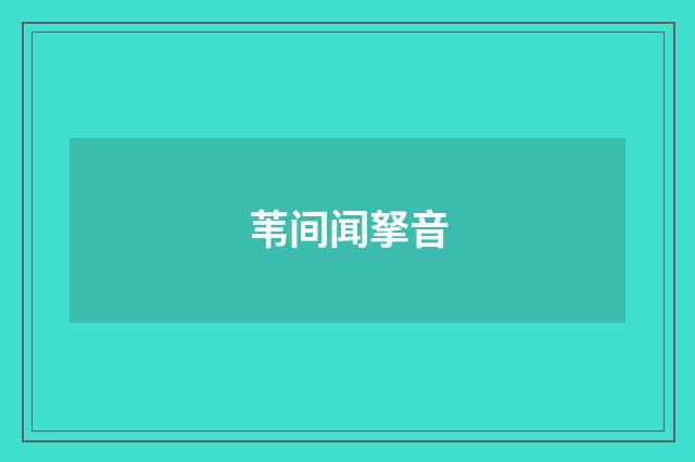苇间闻拏音