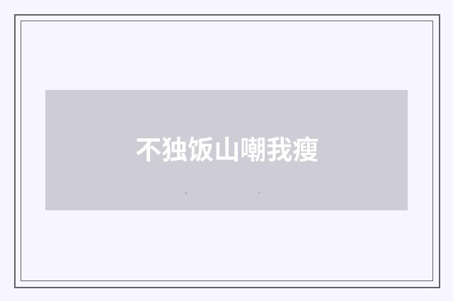 不独饭山嘲我瘦