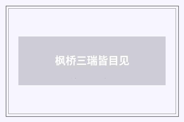 枫桥三瑞皆目见