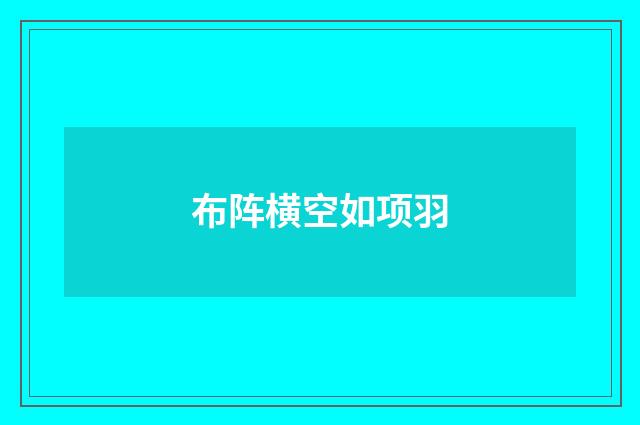 布阵横空如项羽