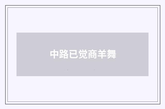 中路已觉商羊舞