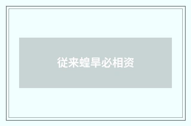 従来蝗旱必相资