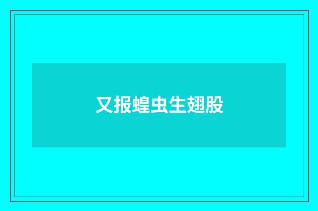 又报蝗虫生翅股