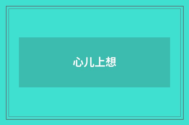 心儿上想