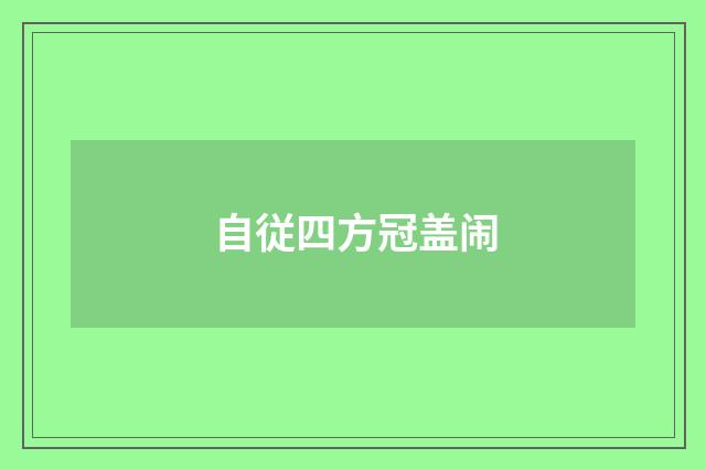 自従四方冠盖闹
