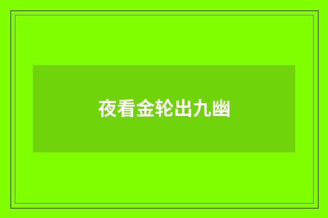 夜看金轮出九幽