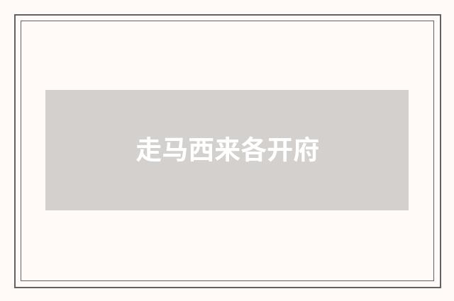 走马西来各开府