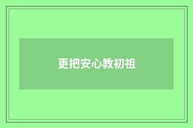 更把安心教初祖