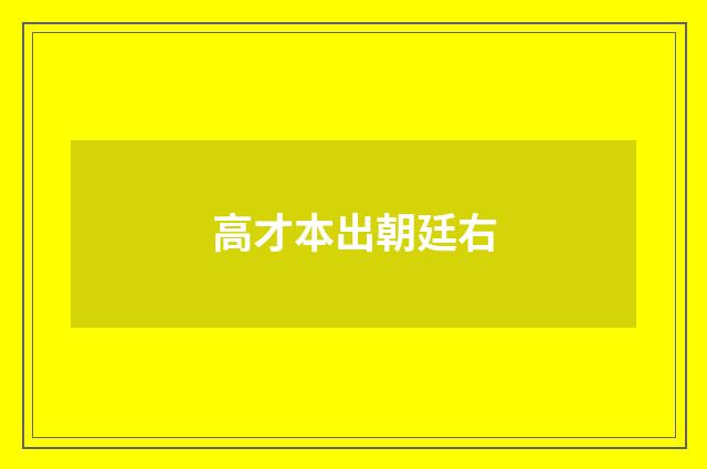 高才本出朝廷右