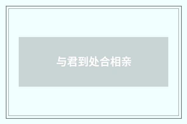 与君到处合相亲