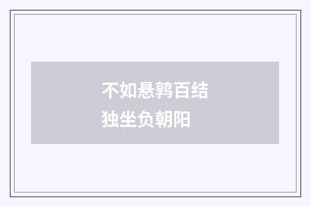 不如悬鹑百结独坐负朝阳