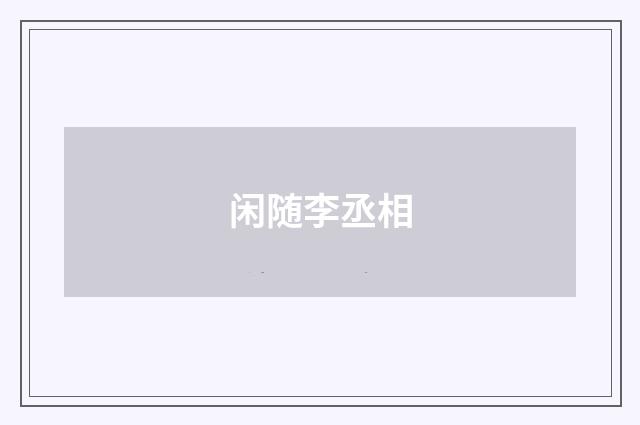 闲随李丞相