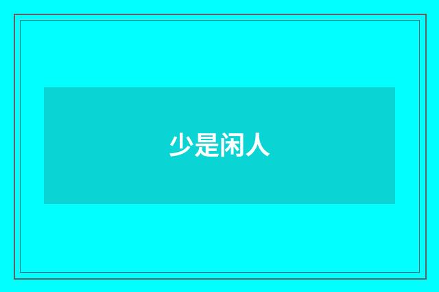 少是闲人