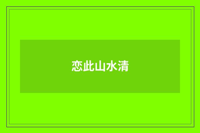 恋此山水清