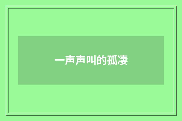 一声声叫的孤凄