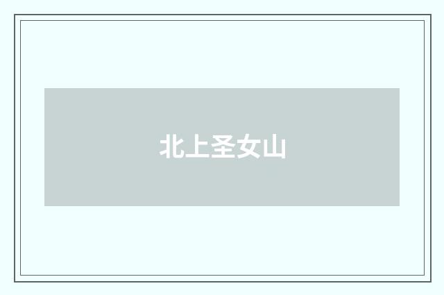 北上圣女山