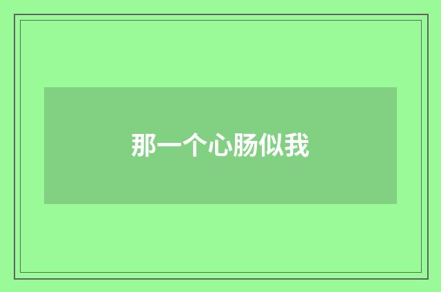那一个心肠似我