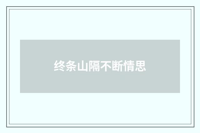 终条山隔不断情思