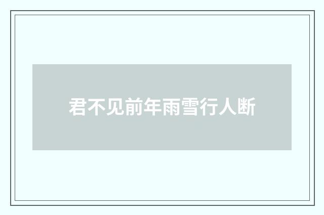 君不见前年雨雪行人断