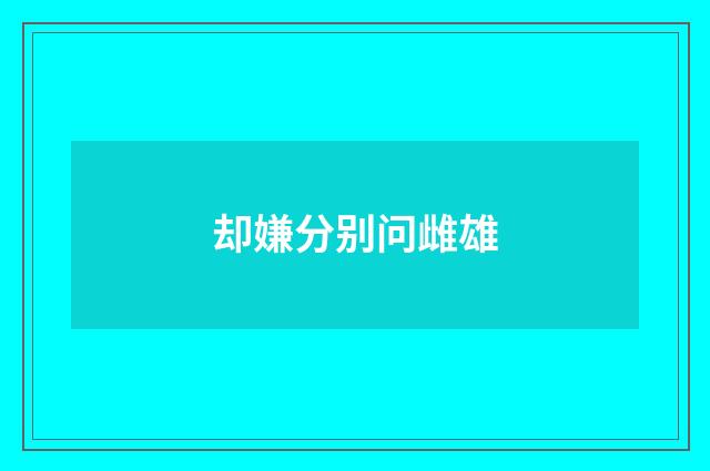 却嫌分别问雌雄