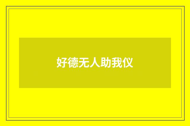 好德无人助我仪