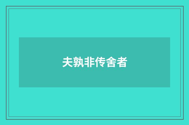 夫孰非传舍者