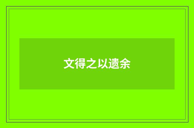 文得之以遗余