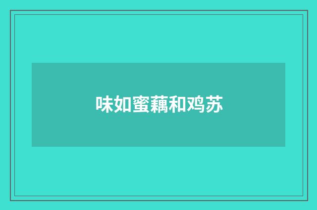 味如蜜藕和鸡苏