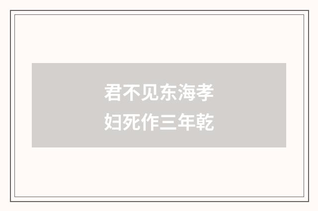 君不见东海孝妇死作三年乾