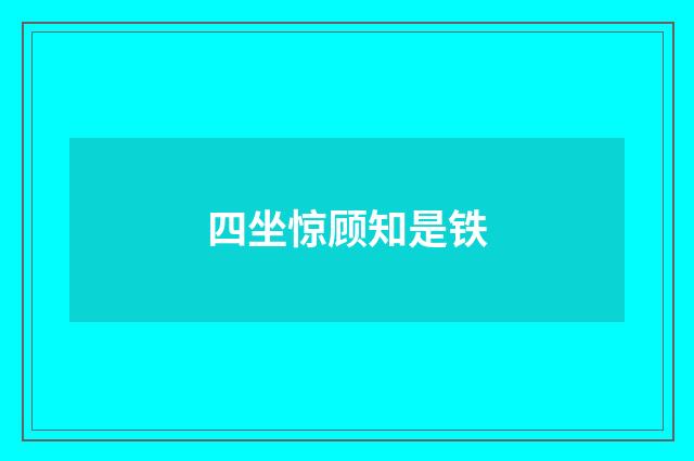 四坐惊顾知是铁