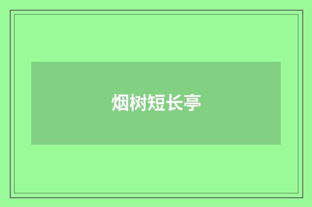 烟树短长亭