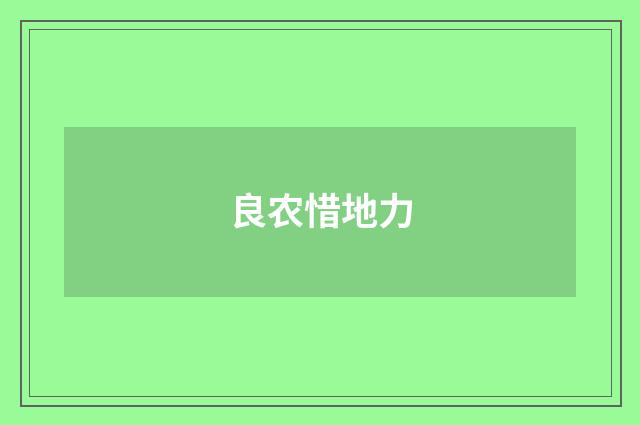 良农惜地力