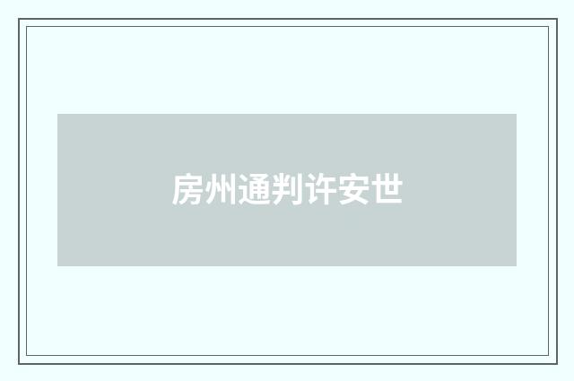 房州通判许安世