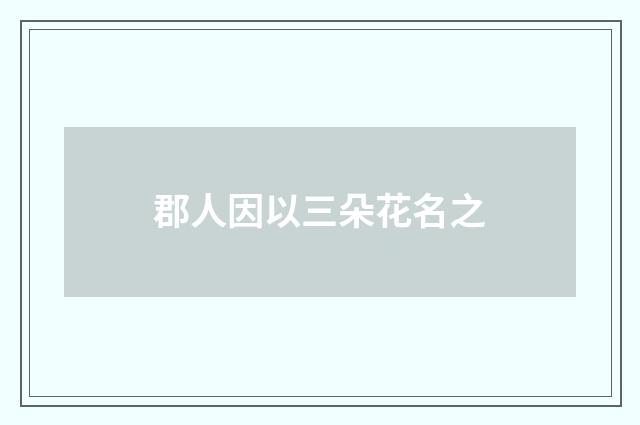 郡人因以三朵花名之