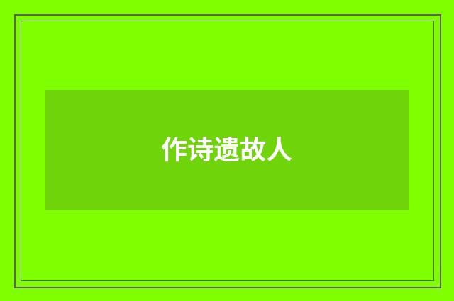 作诗遗故人