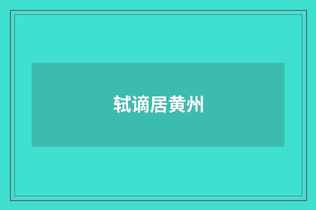 轼谪居黄州