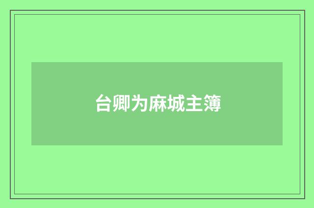 台卿为麻城主簿