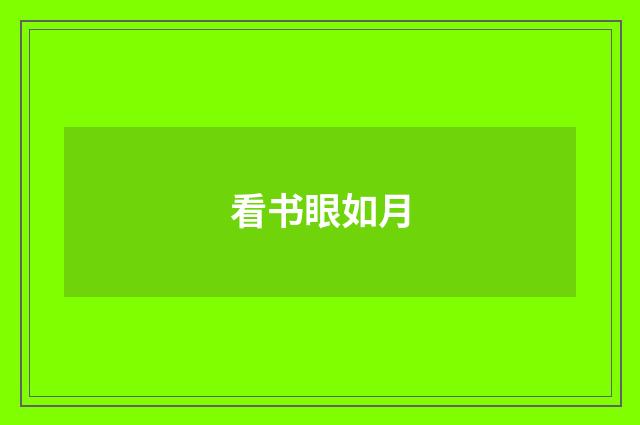 看书眼如月
