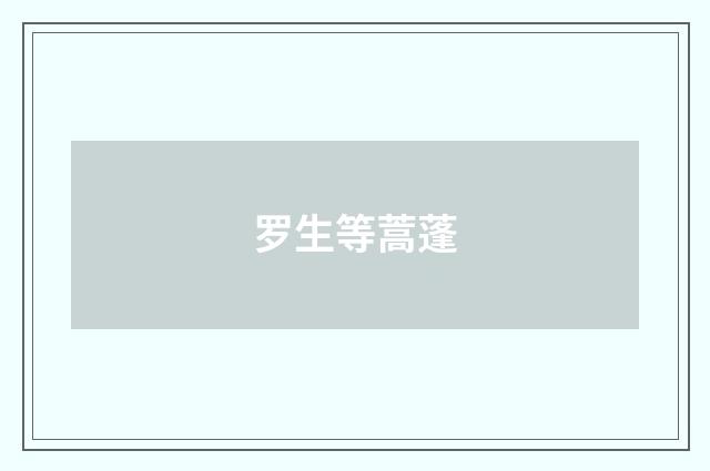 罗生等蒿蓬