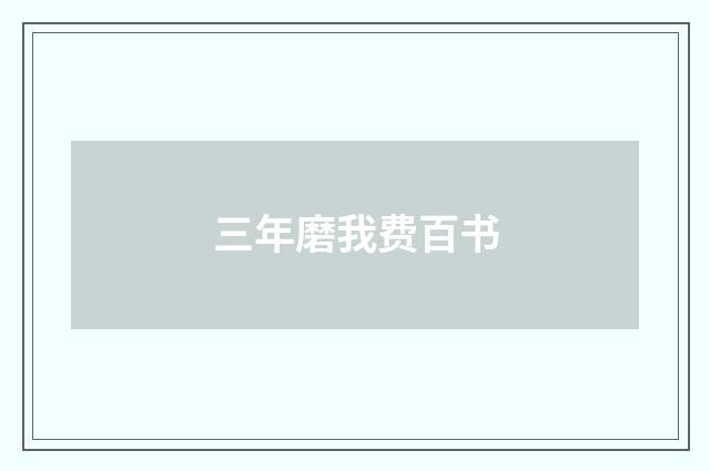 三年磨我费百书