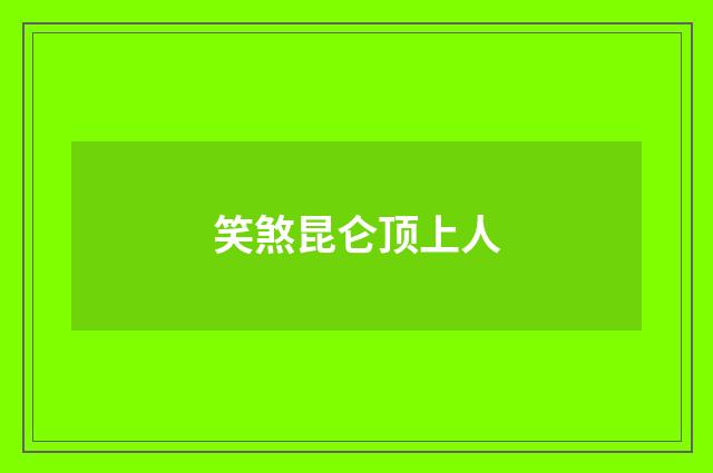 笑煞昆仑顶上人