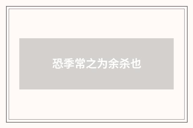 恐季常之为余杀也