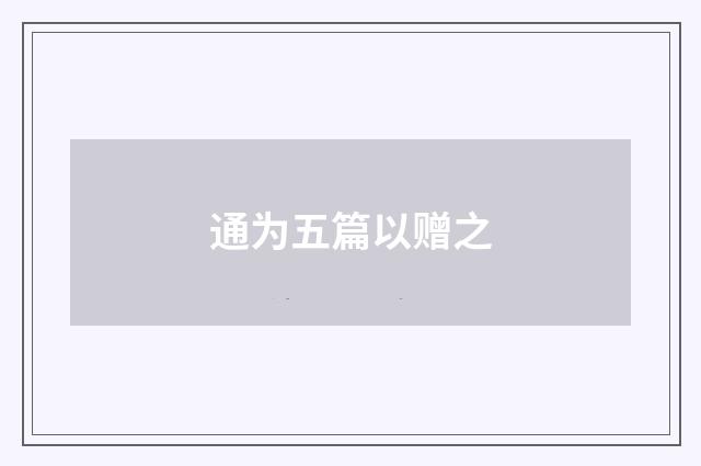 通为五篇以赠之